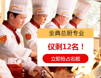 金领大厨专业