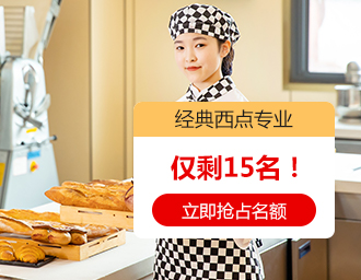 经典西点西点专业